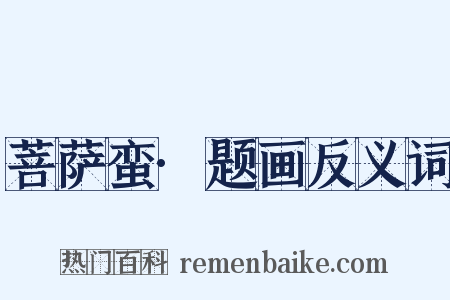 菩萨蛮·题画反义词是什么意思的图片